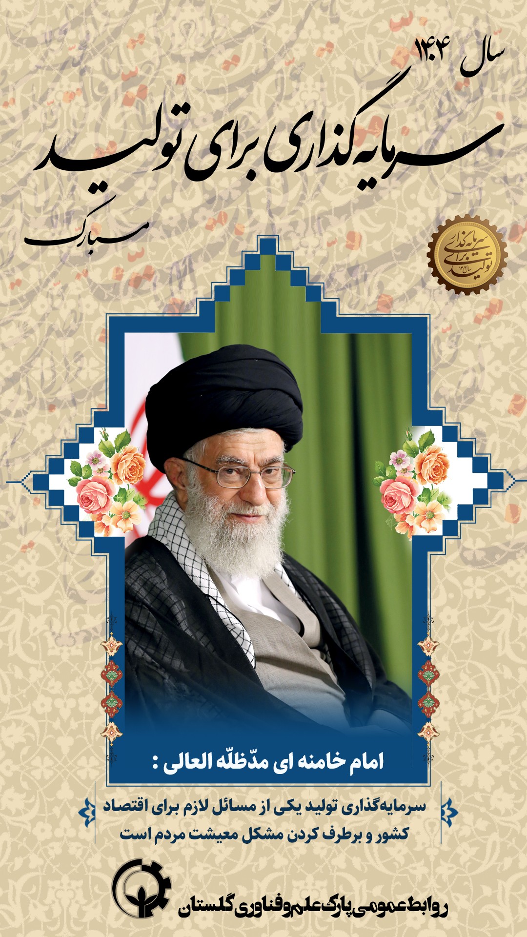 فرا رسیدن سال 1404، سال «سرمایه‌گذاری برای تولید» گرامی‌باد
